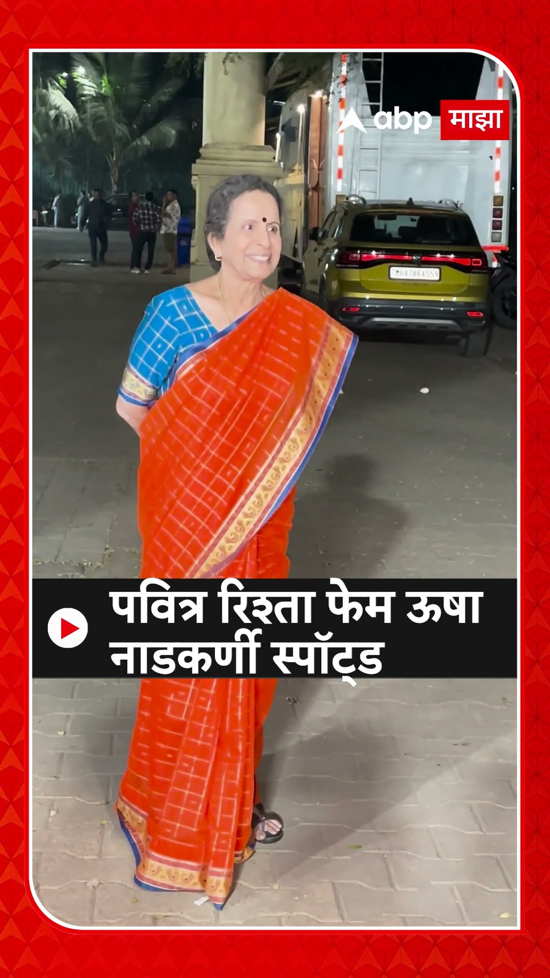 Usha Nadkarni Spoted : पवित्र रिश्ता फेम ऊषा नाडकर्णी स्पॉटड