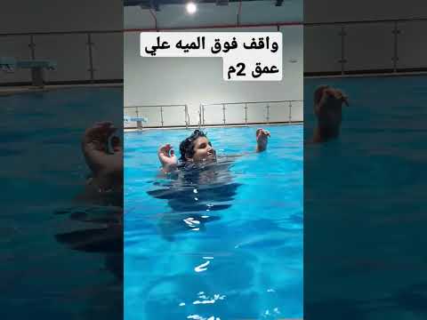 واقف فوق الميه علي عمق 2 متر