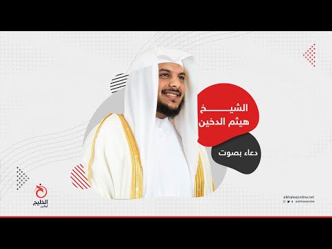 دعاء اليوم بصوت الشيخ هيثم الدخين الل ه م اق س م ل ن ا م ن خ ش ي ت ك