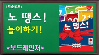 70-2. 노 땡스!(Geschenkt!) 플레이 영상
