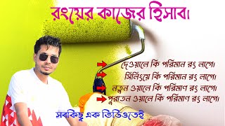 রংয়ের কাজের হিসাব | Estimate of paint work | বাড়ি রং করতে কত লিটার রং লাগবে ? তা নিজেই হিসাব করুন