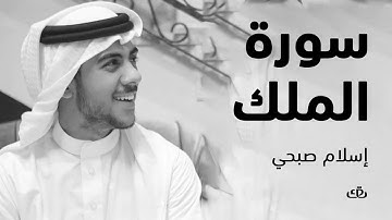 سورة الملك بصوت الشيخ القارئ اسلام صبحي