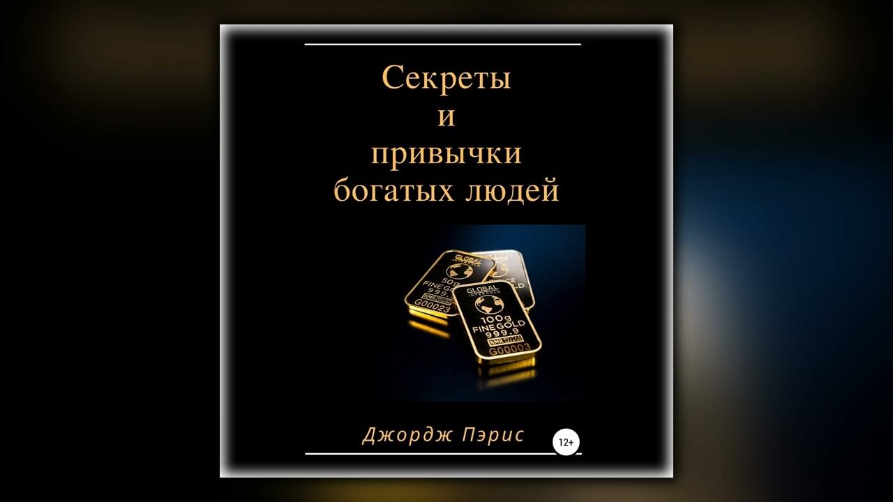 секреты и привычки богатых людей джордж пэрис книга. аудиокнига богатых людей. джордж клейсон самый богатый человек в вавилоне обложка. аудиокнига привычки богатых людей джордж пэрис. джордж клейсон самый богатый человек в вавилоне.