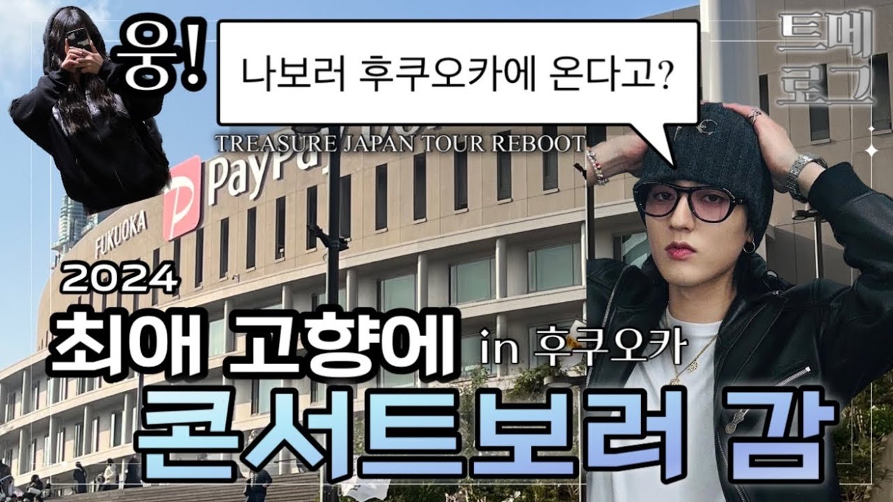 [트메로그] 트레저 최애 하루토보러 후쿠오카에 콘서트 보러감 / TREASURE JAPAN TOUR REBOOT IN FUKUOKA VLOG