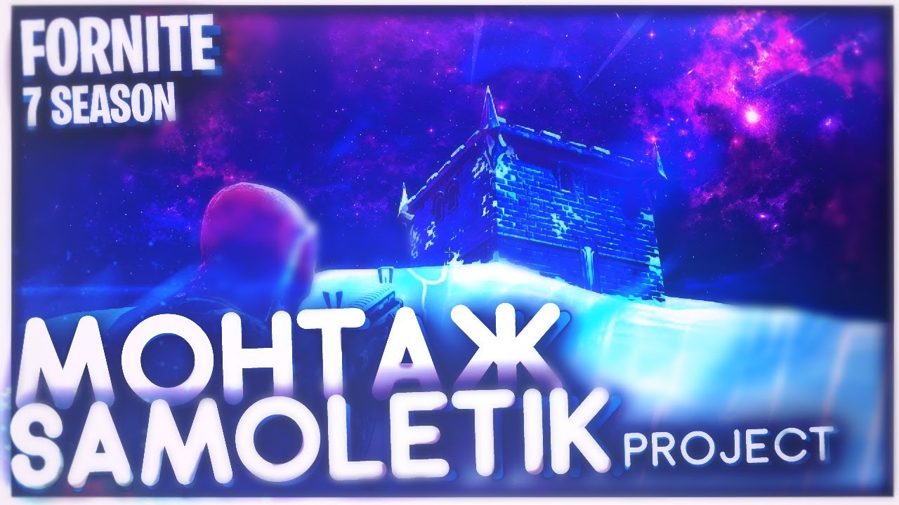 samoletik-project-exe-fortnite-7-youtube