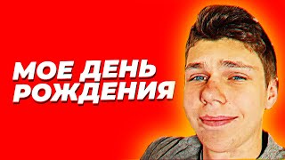 МОЕ ДЕНЬ РОЖДЕНИЯ ВЛОГ 5 vlog