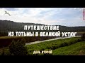 Путешествие по реке Сухоне из Тотьмы в Великий Устюг. #2 / Journey from Totma to Veliky Ustyug.