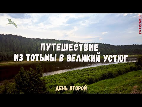 Видео: Путешествие по реке Сухоне из Тотьмы в Великий Устюг. #2 / Journey from Totma to Veliky Ustyug.