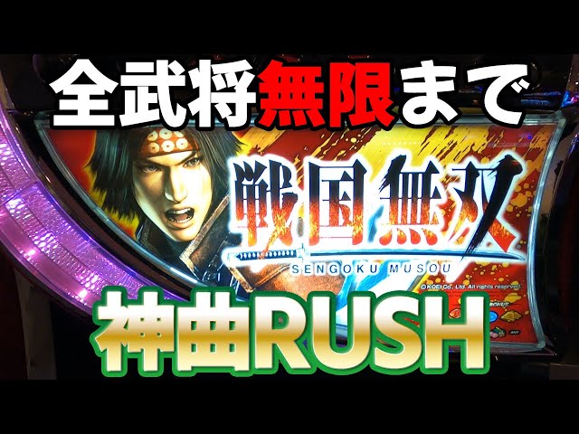 戦国無双 初代】5号機暗黒時代を救った爆裂スロットで全武将無限