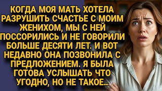Мать хотела разрушить мою свадьбу, мы не говорили 10 лет, но её звонок всё изменил...