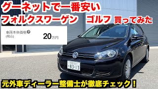 値落ちが半端ないフォルクスワーゲン　ゴルフ　整備士目線でアリナシ【ギャンブル車選び】