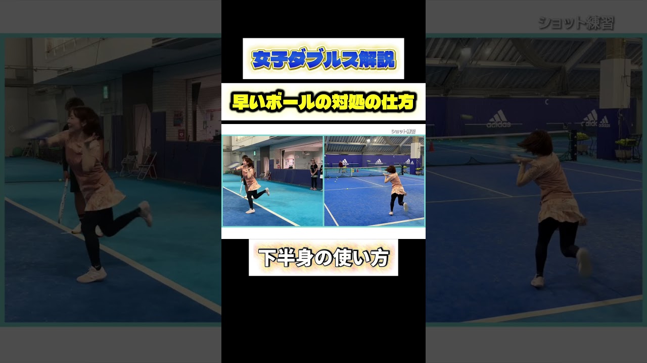 女子ダブルス解説 速いボールの対処 パート② #全日本テニス選手権