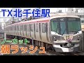 次々と電車が来る平日朝ラッシュのつくばエクスプレス北千住駅1時間ノーカット！ 普…