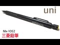 【リクエスト】三菱鉛筆　Mx-1052