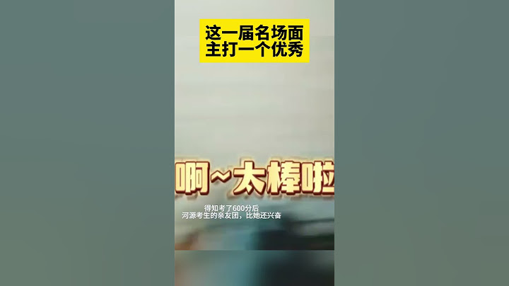 2023年高考成績公布，一起感受查分時的緊張和激動瞬間！ - 天天要聞