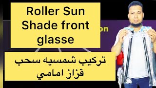 How to Car Sun shade Roller front Glasse تركيب شمسيه سحب قزاز امامي