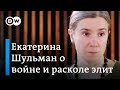 Екатерина Шульман о войне, расколе элит, логике Кремля и попытках преобразовать авторитарный режим