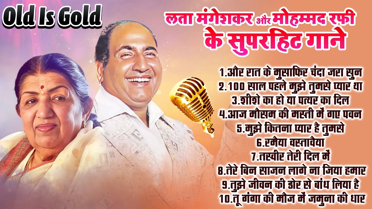 लता मंगेशकर और मोहम्मद रफी के सुपरहिट गाने | Bollywood Evergreen Old Songs |  Old Is Gold Hindi Song