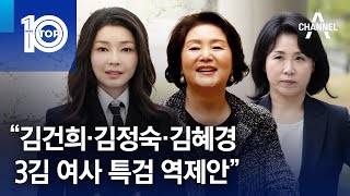 김민전 “김건희·김정숙·김혜경, 3김 여사 특검 역제안” | 뉴스TOP 10