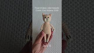 Кошка Зефирка #crochet #comicon