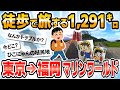 【徒歩ニキ2021】【実況】東京駅から福岡マリンワールド海の中道まで歩く［その3］愛知県　岐阜県　滋賀県