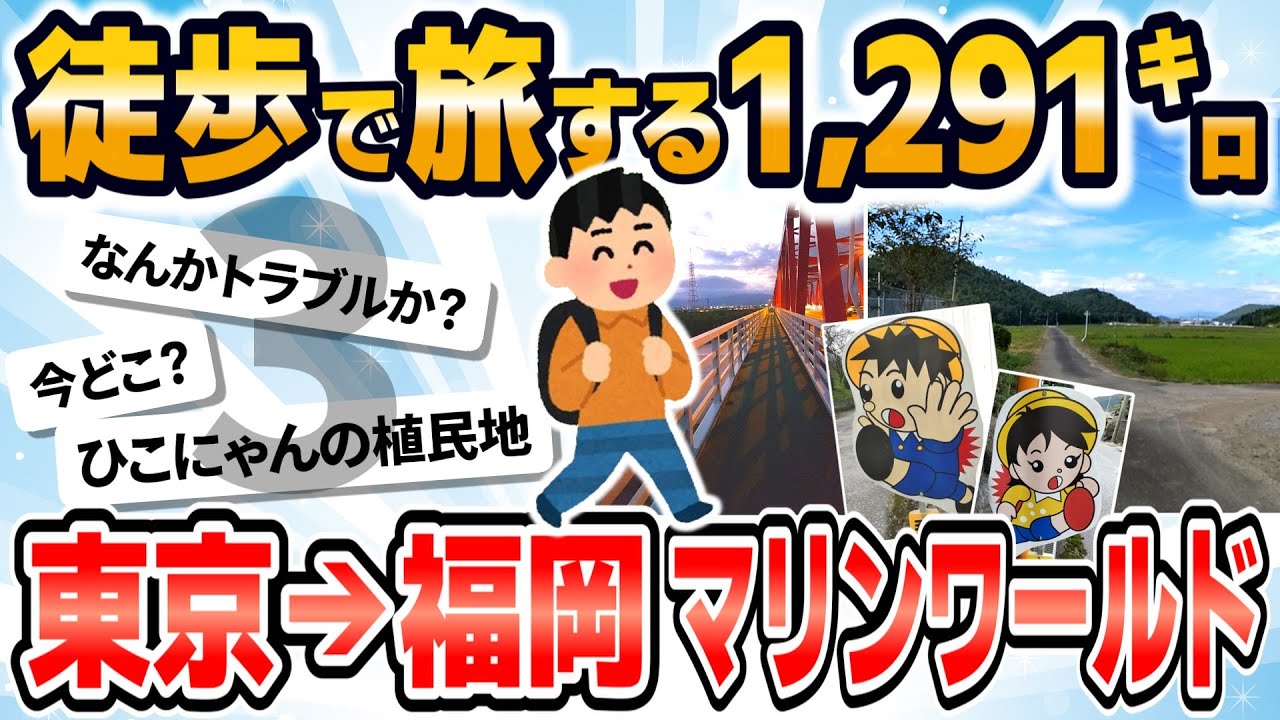 【徒歩ニキ2021】【実況】東京駅から福岡マリンワールド海の中道まで歩く［その3］愛知県　岐阜県　滋賀県