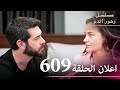 اعلان الحلقة 609 مسلسل زهور الدم مدبلج بالعربية Kan Çiçekleri الجزء الثالث
