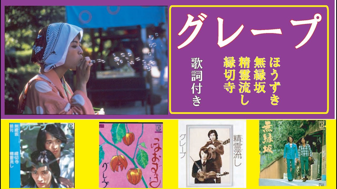 ♦グレープ　メドレー1♦#フォークソング #懐メロ #昭和歌謡 #グレープ#さだまさし