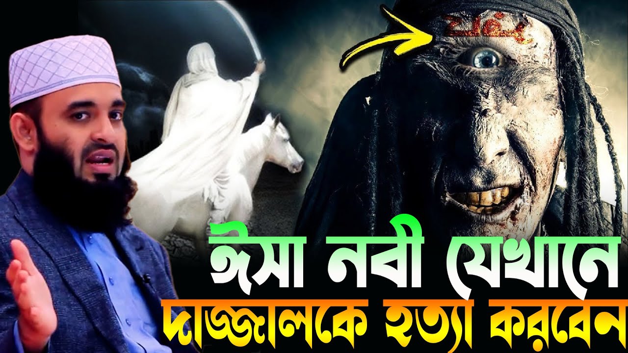 ঈসা আঃ দাজ্জাল কে যেখানে হত্যা করবেন ? মিজানুর রহমান আজহারী, mizanur rahman azhari new waz 2023