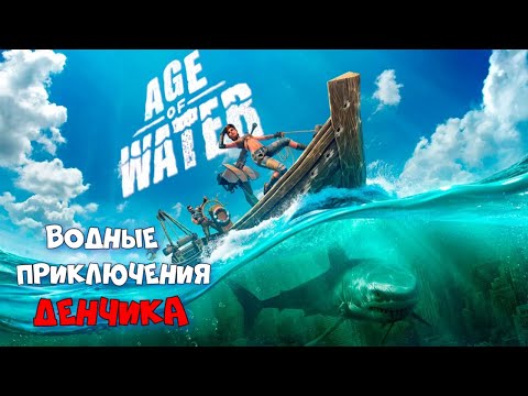 Age of Water | Бета Тест | Водные Приключения Денчика :) #1