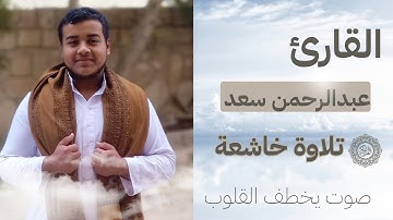 إستمع إلى تلاوة خاشعة للقارئ عبدالرحمن سعد 😍#اكسبلور #المصحف #قرآن #تلاوة_خاشعة 