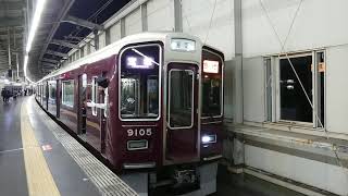 阪急電車 宝塚線 9000系 9105F発車 豊中駅