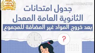 جدول امتحانات الثانوية العامة المعدل