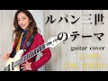 ルパン三世のテーマ　ギターカバー ~Lupin the Third~ guitar cover