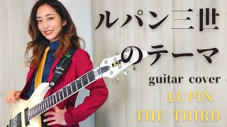 ルパン三世のテーマ　ギターカバー ~Lupin the Third~ guitar cover Yuki D_Drive