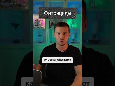 Что такое фитонциды и как они помогают нашему иммунитету #лекарства #природа #здоровье #экология