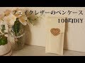【100均DIY】フェイクレザーのペンケース
