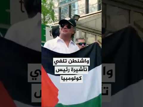 واشنطن تلغي تأشيرة رئيس كولومبيا وتتهمه بالتحريض