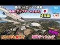 【最強アップデート埼玉で着陸チャレンジ】どこでも降ります！観光もちょこっとします！★元F-15パイロット★LIVE 【MSFS2020】