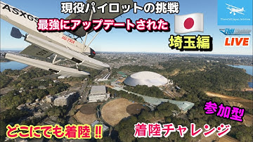 【最強アップデート埼玉で着陸チャレンジ】どこでも降ります！観光もちょこっとします！★元F-15パイロット★LIVE 【MSFS2020】