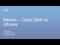 Архитектура сетей. Meraki – Cisco DNA из облака - Юрий Довгань