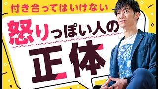 付き合ってはいけない【怒りっぽい人】の正体とは