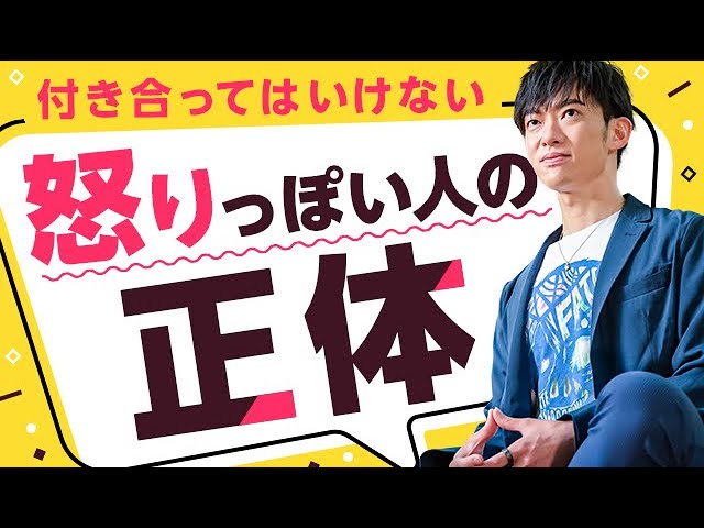 付き合ってはいけない【怒りっぽい人】の正体とは
