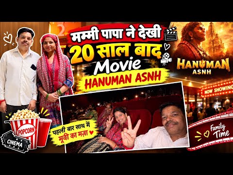 Mummy papa ne ko dikhai hanuman Ansh movie 20saal bad gye hall me🥹❤️
