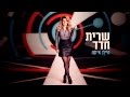 Capture de la vidéo שרית חדד - היית איתה (קליפ) - Sarit Hadad