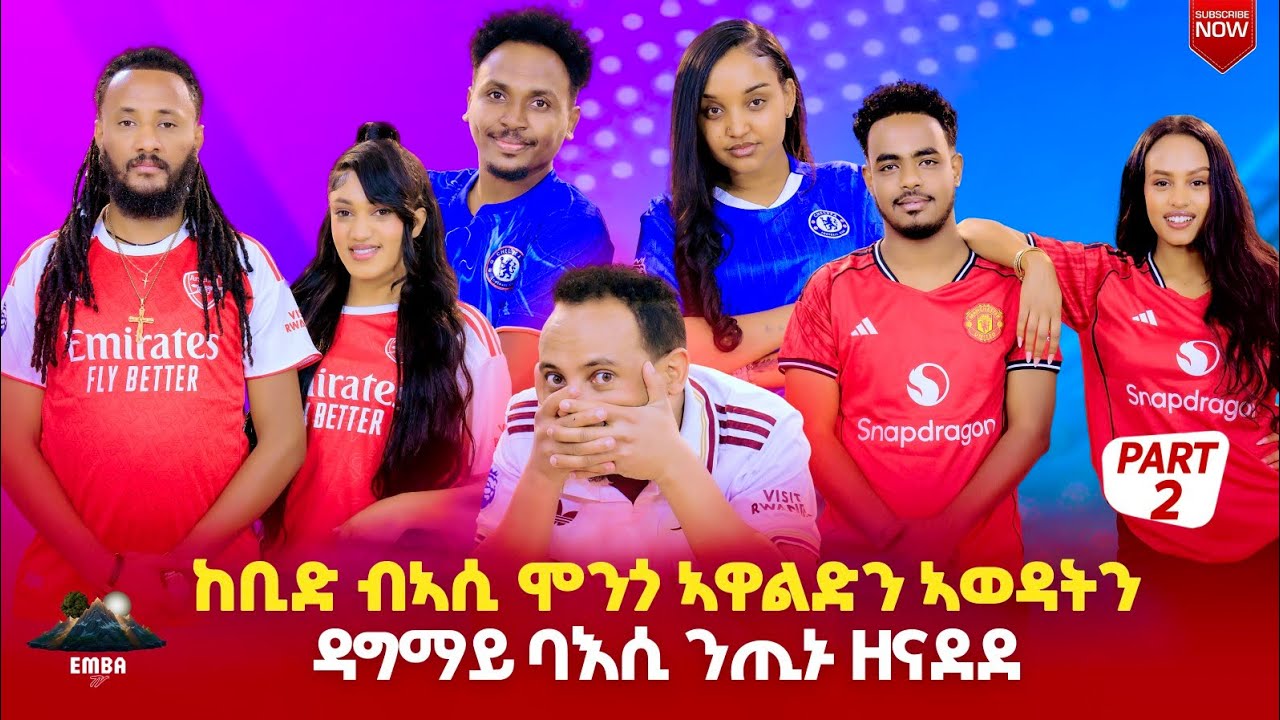 ብሰንኪ ዘይ ምስምማዕ ኣንፈቱ ዝቀየረ ሾው Eritrean Show part2 #eritreanmovie #eritrean #tigray #embashow