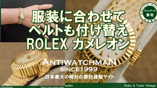 ROLEX カメレオン セレブ御用達 服装に合わせてベルトも付け替え