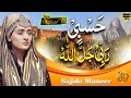 Hasbi rabbi jalallah  naat sharif  naat pak  sajida muneer  official