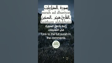 سوررة الذاريات القارئ هيثم الدخين