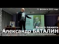 Вечер памяти журналиста Александра Баталина. Иркутск, 21 февраля 2022 года.